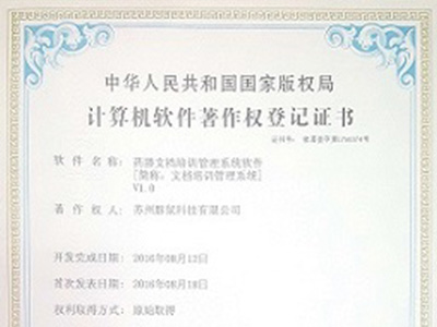 庆祝我司取得第一张“计算机软件著作权证书”